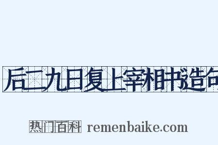 后二九日复上宰相书造句是什么意思的图片